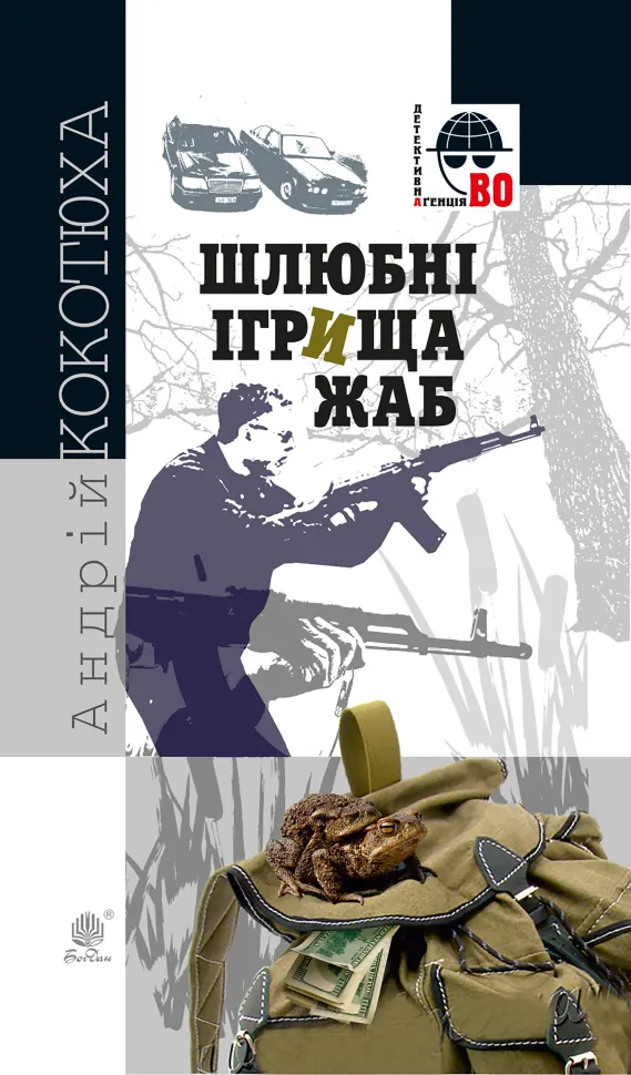 Шлюбні ігрища жаб. Автор — Андрій Кокотюха