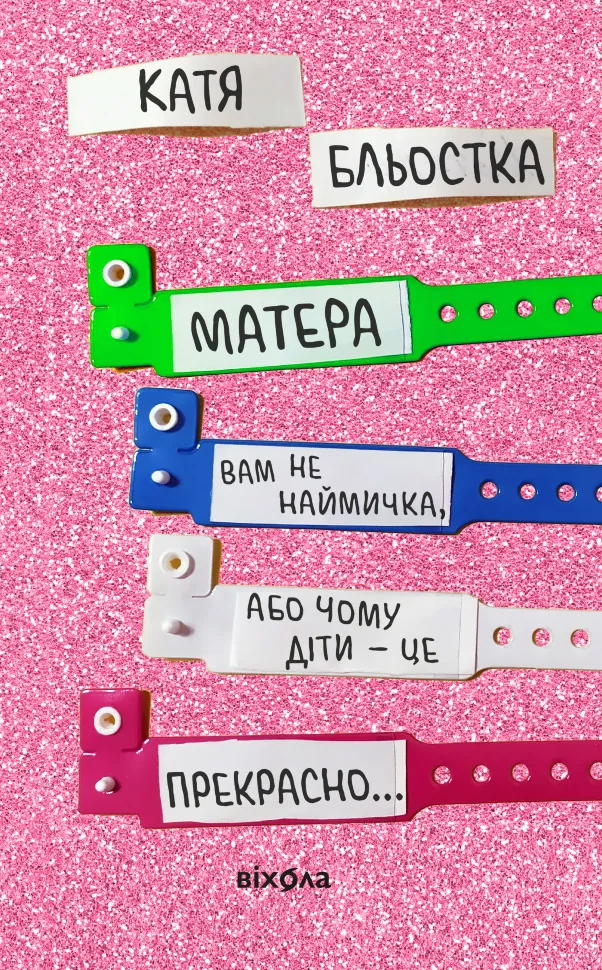 Матера вам не наймичка, або Чому діти це — прекрасно. Автор — Катя Бльостка