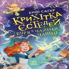 Крихітка Єстедей і буря в чайній чашці. Кн 1. Крихітка Єстедей і буря в чайній чашці. Кн 1