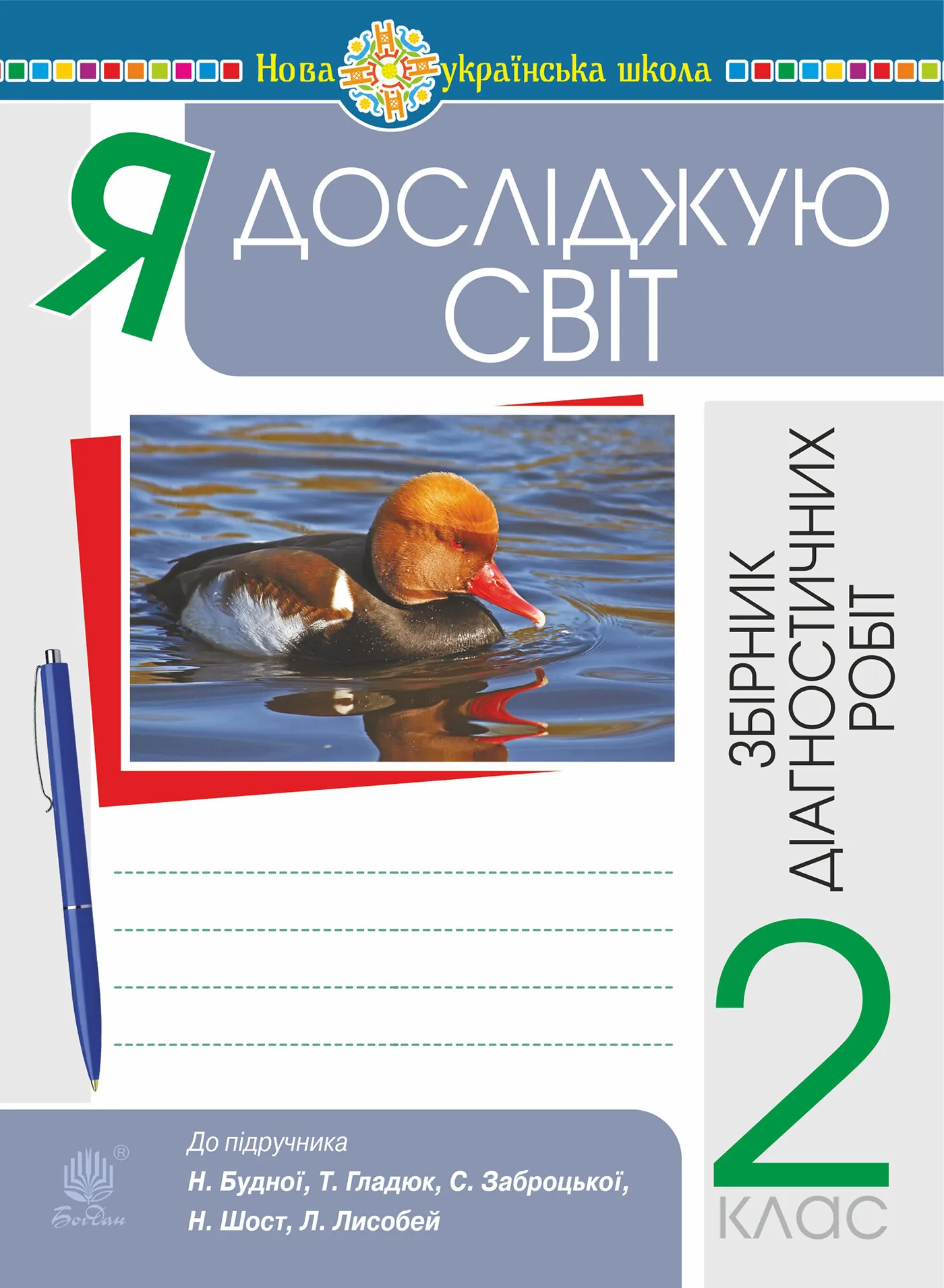 Я досліджую світ. 2 клас. Збірник діагностичних робіт. НУШ (до підр. Будна Н.О. та ін.)