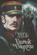 Уламок снаряда: роман