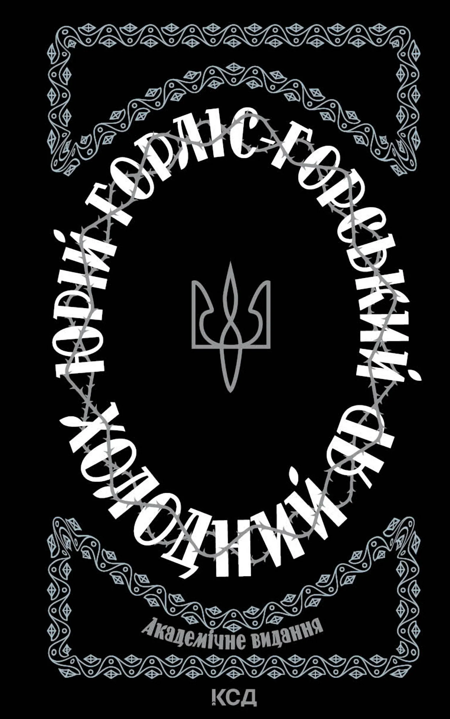 Холодний Яр. Автор — Юрій Горліс-Горський. 