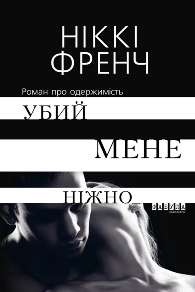 Убий мене ніжно. Автор — Ніккі Френч