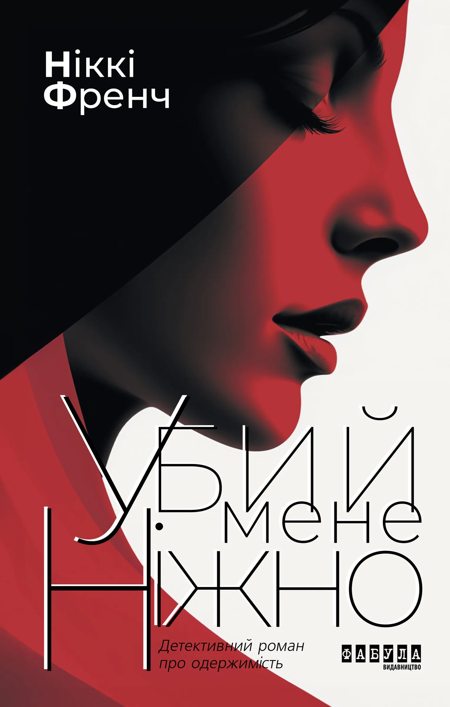 Убий мене ніжно. Убий мене ніжно