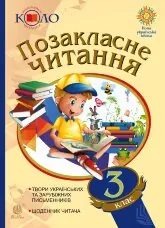 Позакласне читання. 3 клас. Хрестоматія художніх творів із щоденником читача