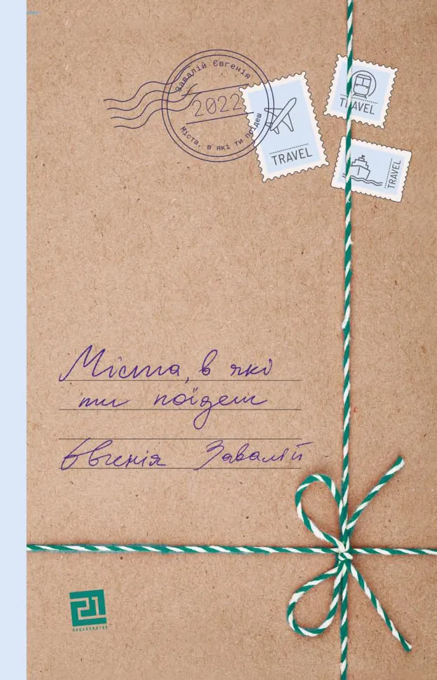 Міста, в які ти поїдеш. Автор — Євгенія Завалій