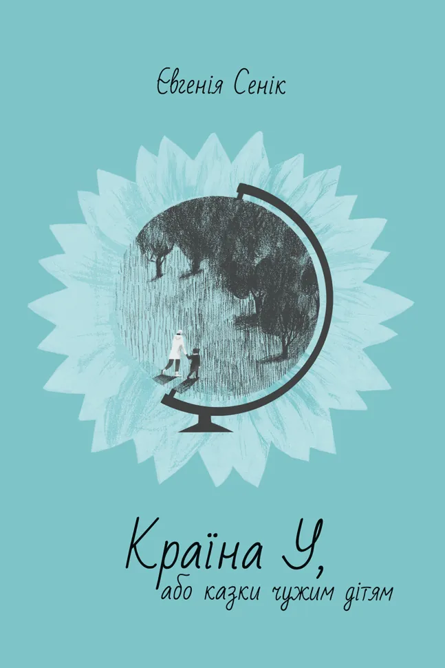 Країна У, або казки чужим дітям. Автор — Євгенія Сенік