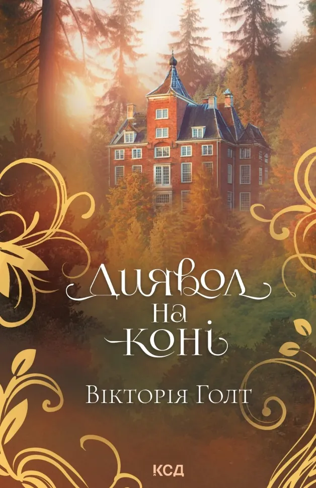 Диявол на коні. Автор — Вікторія Голт