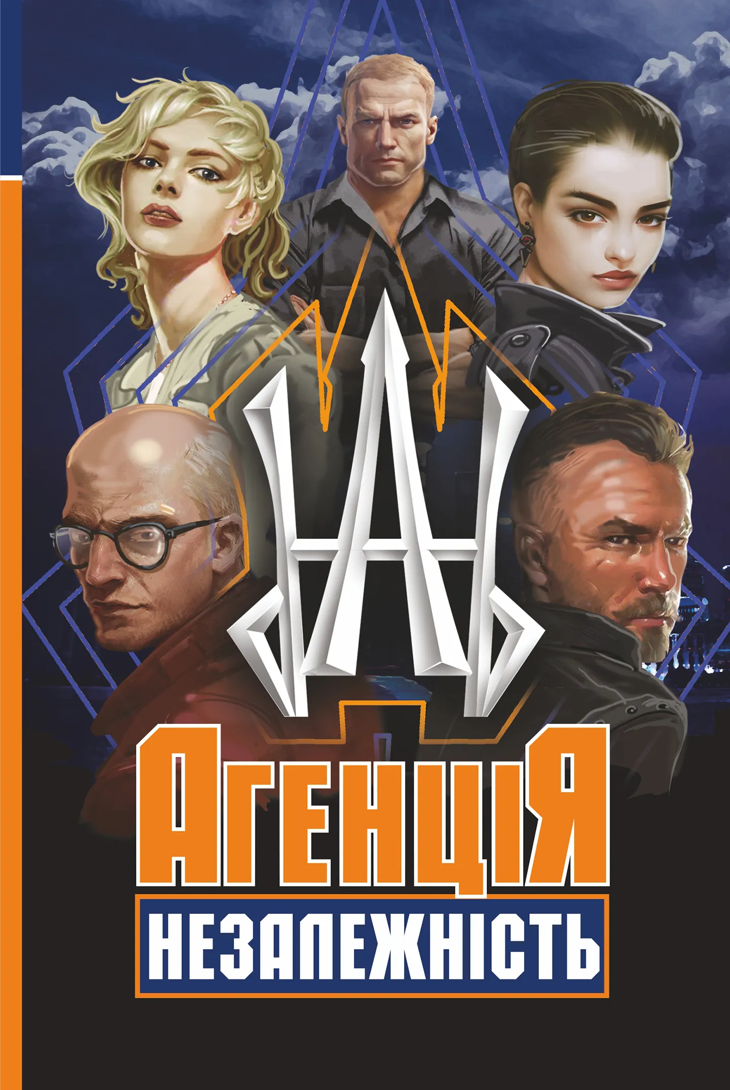 Агенція "Незалежність". Автор — Олег Сілін, Альона Сіліна. 