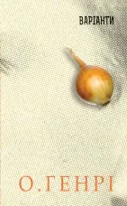 Варіанти. Збірка новел