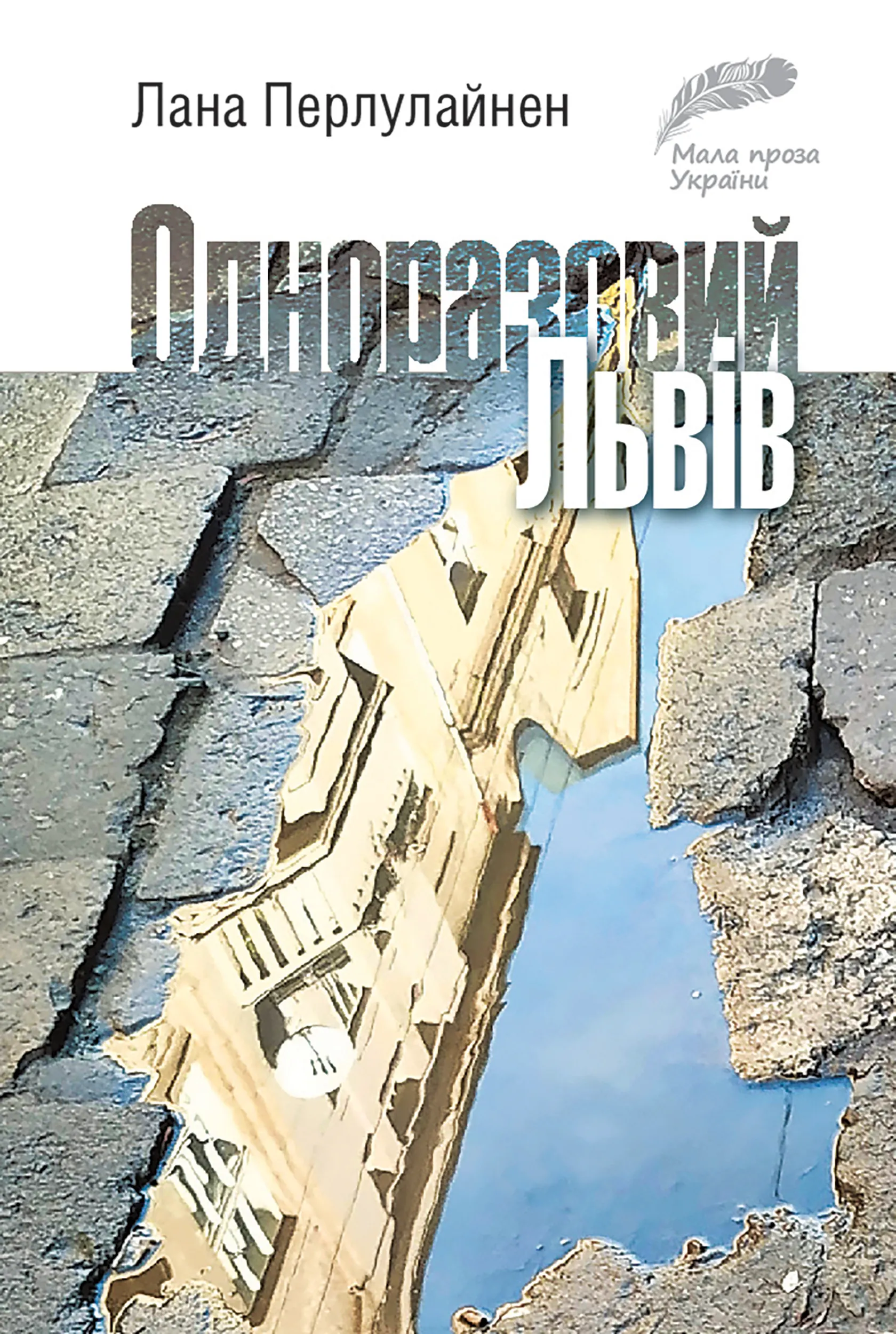 Одноразовий Львів. Автор — Лана Перлулайнен. 