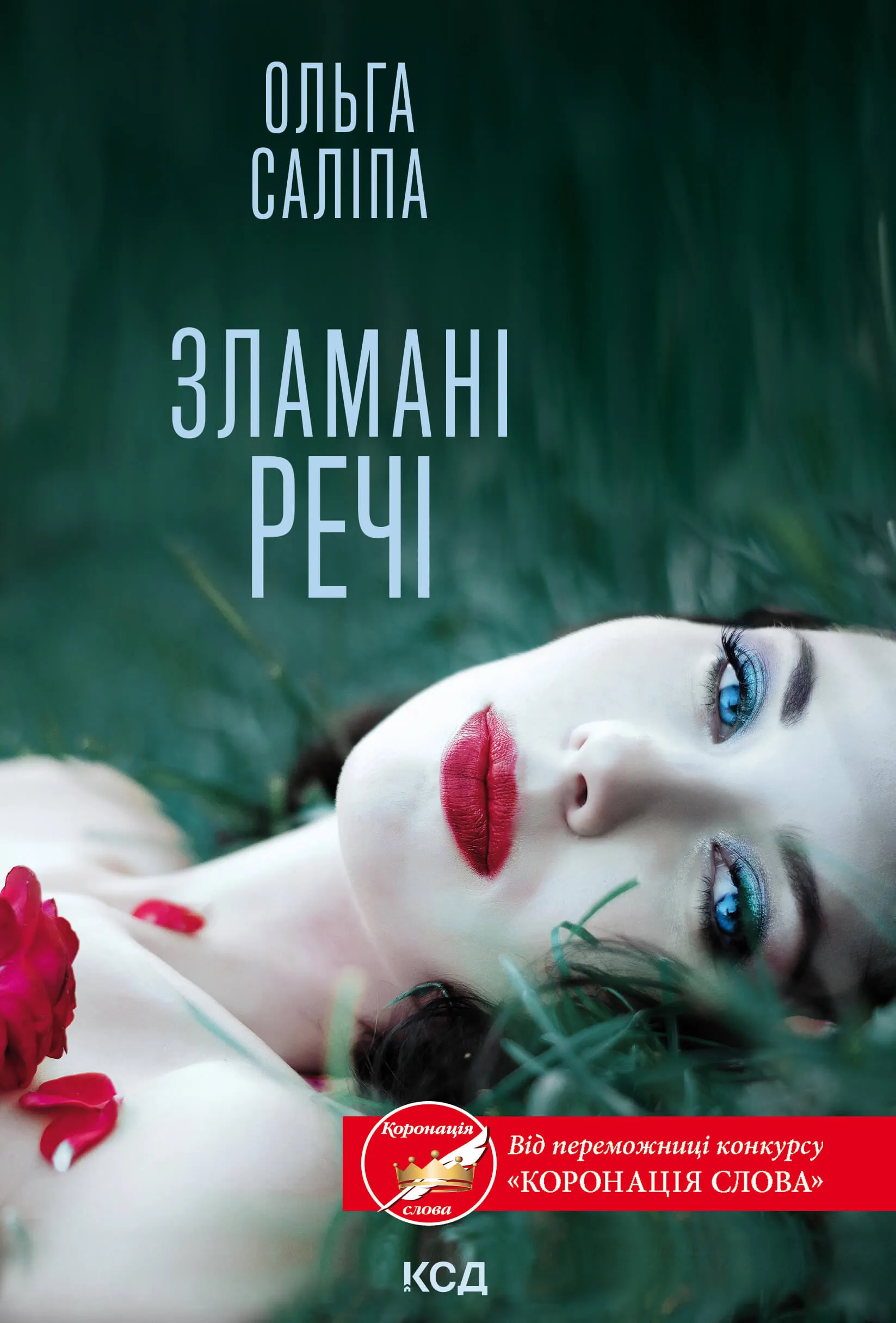 Зламані речі. Автор — Ольга Саліпа. 