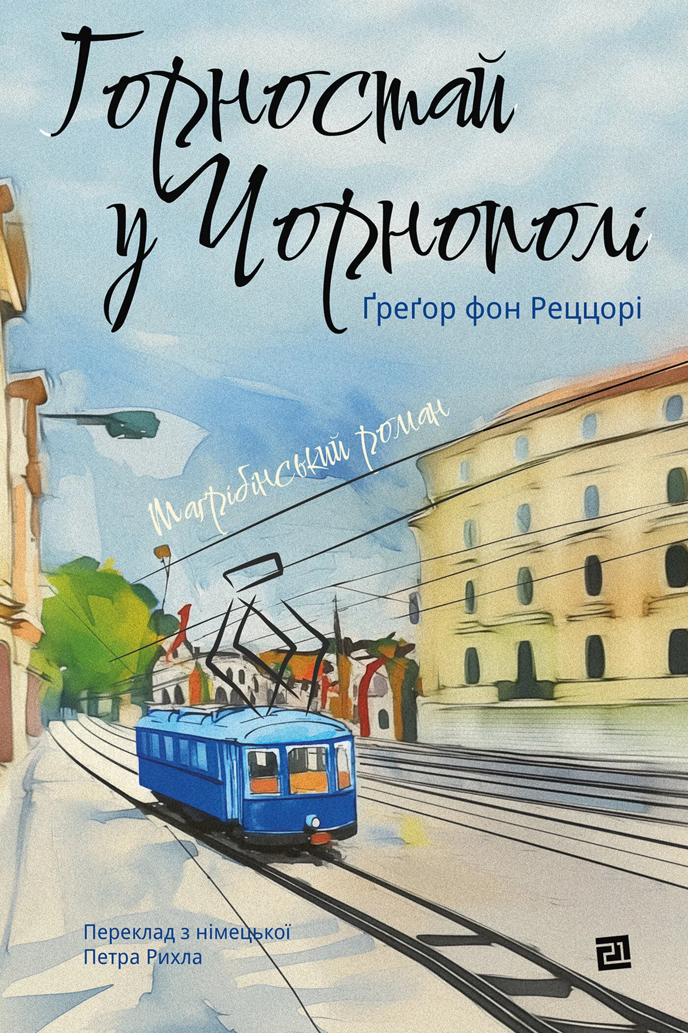 Горностай у Чорнополі. маґрібінський роман