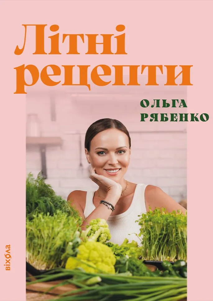 Літні рецепти. Автор — Ольга Рябенко
