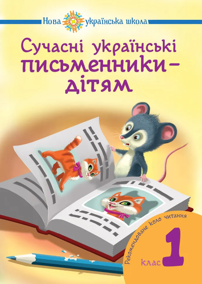 Сучасні українські письменники — дітям. Автор — Наталія Будна, Наталія Шост