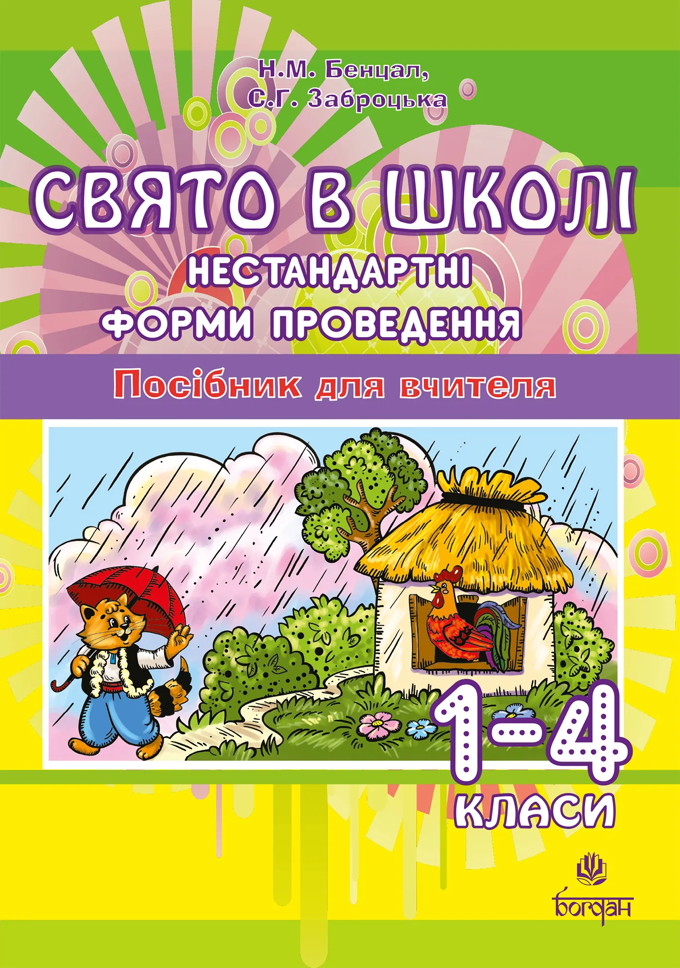 Свято в школі. Нестандартні форми проведення. 1-4 класи. Посібник для вчителя
