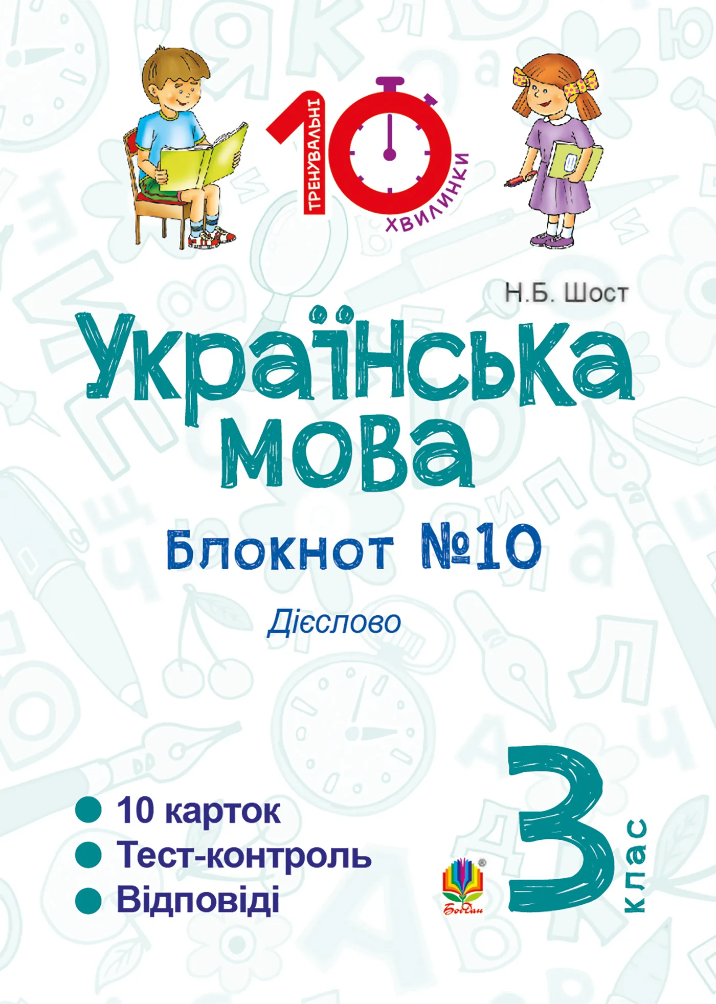 Українська мова. 3 клас. Зошит №10. Дієслово. Автор — Наталія Шост. 