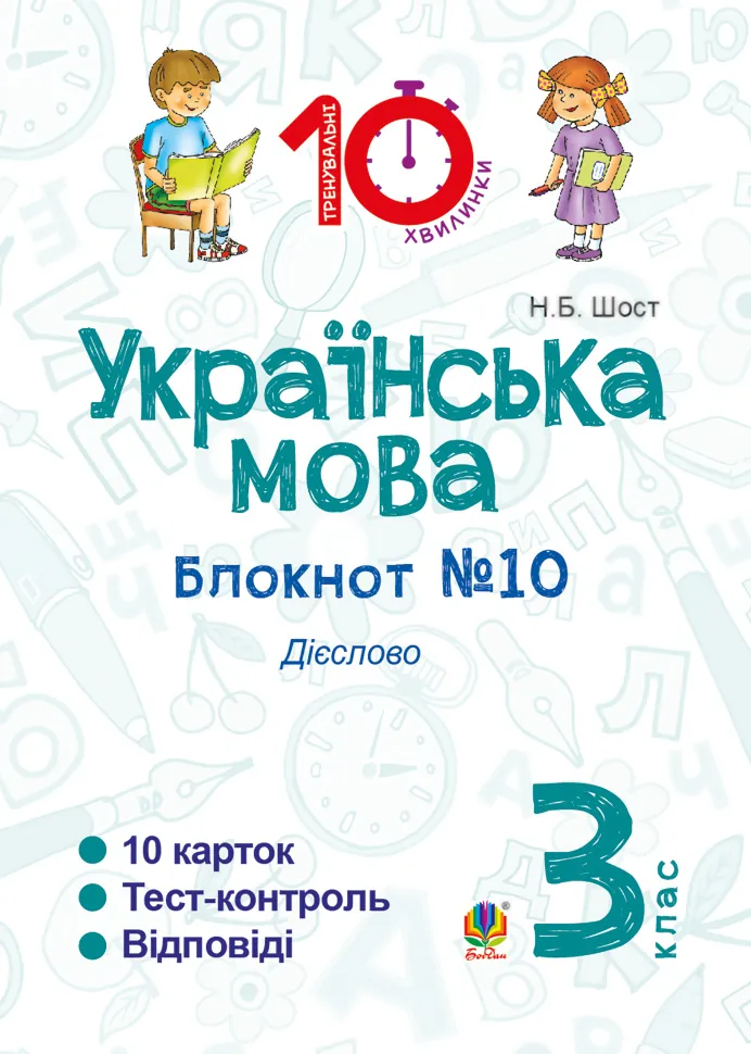Українська мова. 3 клас. Зошит №10. Дієслово. Автор — Наталія Шост