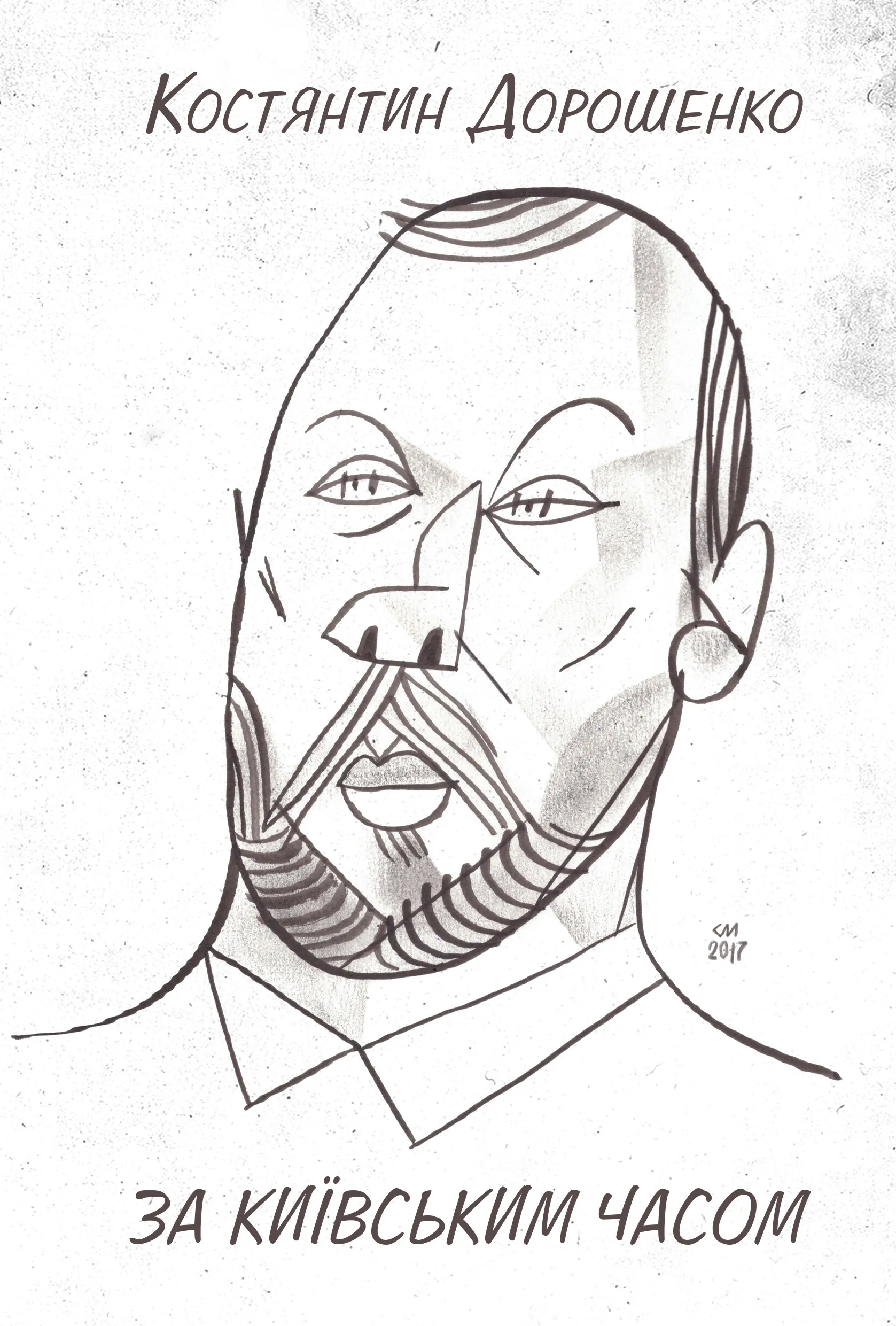 ЗА КИЇВСЬКИМ ЧАСОМ. Автор — Костянтин ДОРОШЕНКО. 