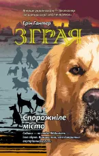 Спорожніле місто. Зграя