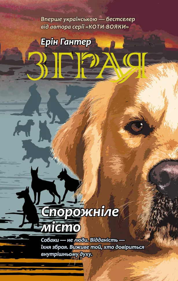 Спорожніле місто. Зграя. Автор — Ерін Гантер