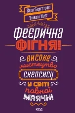 Феєрична фігня!. Високе мистецтво скепсису у світі повної маячні