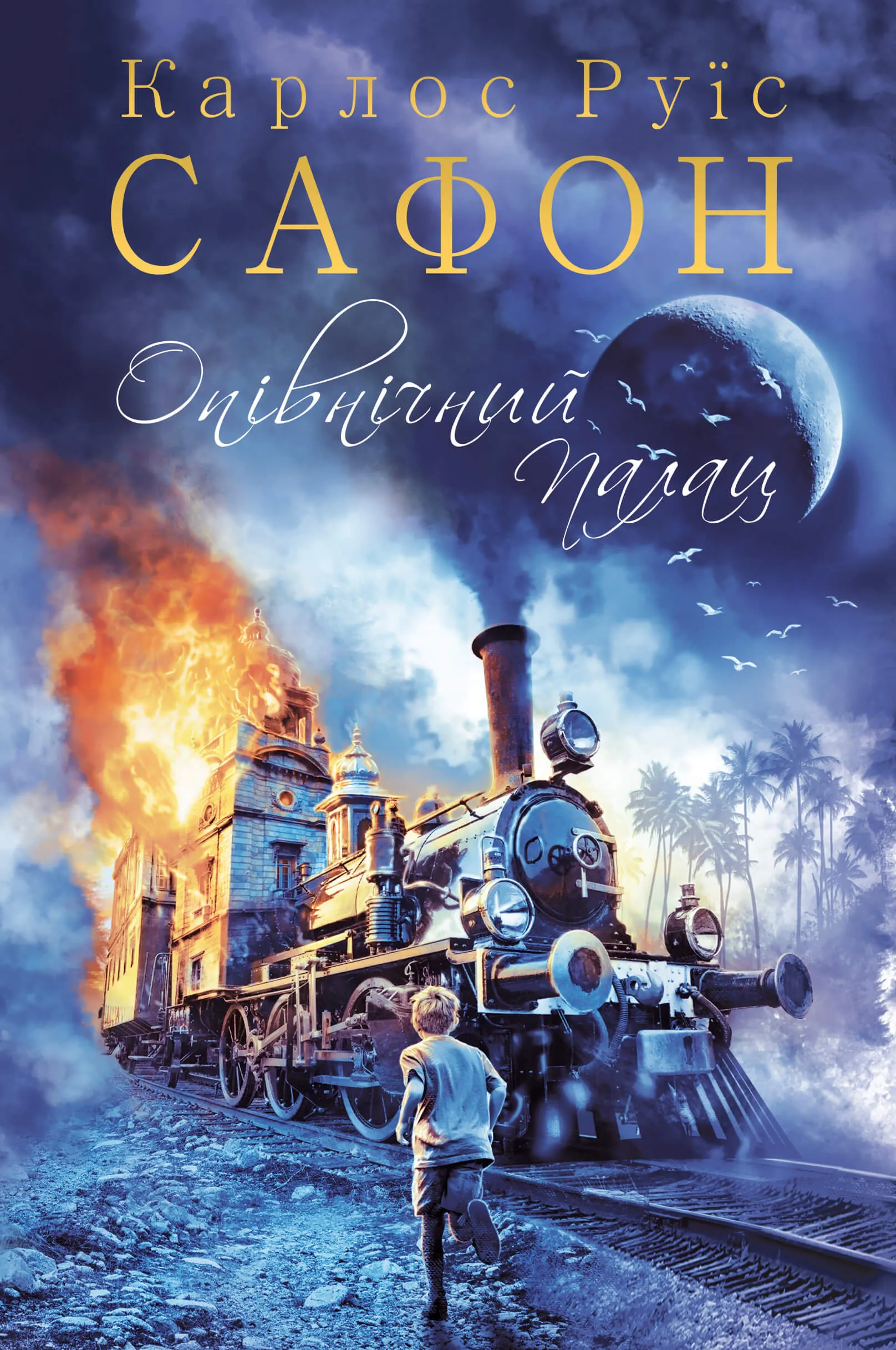 Опівнічний Палац