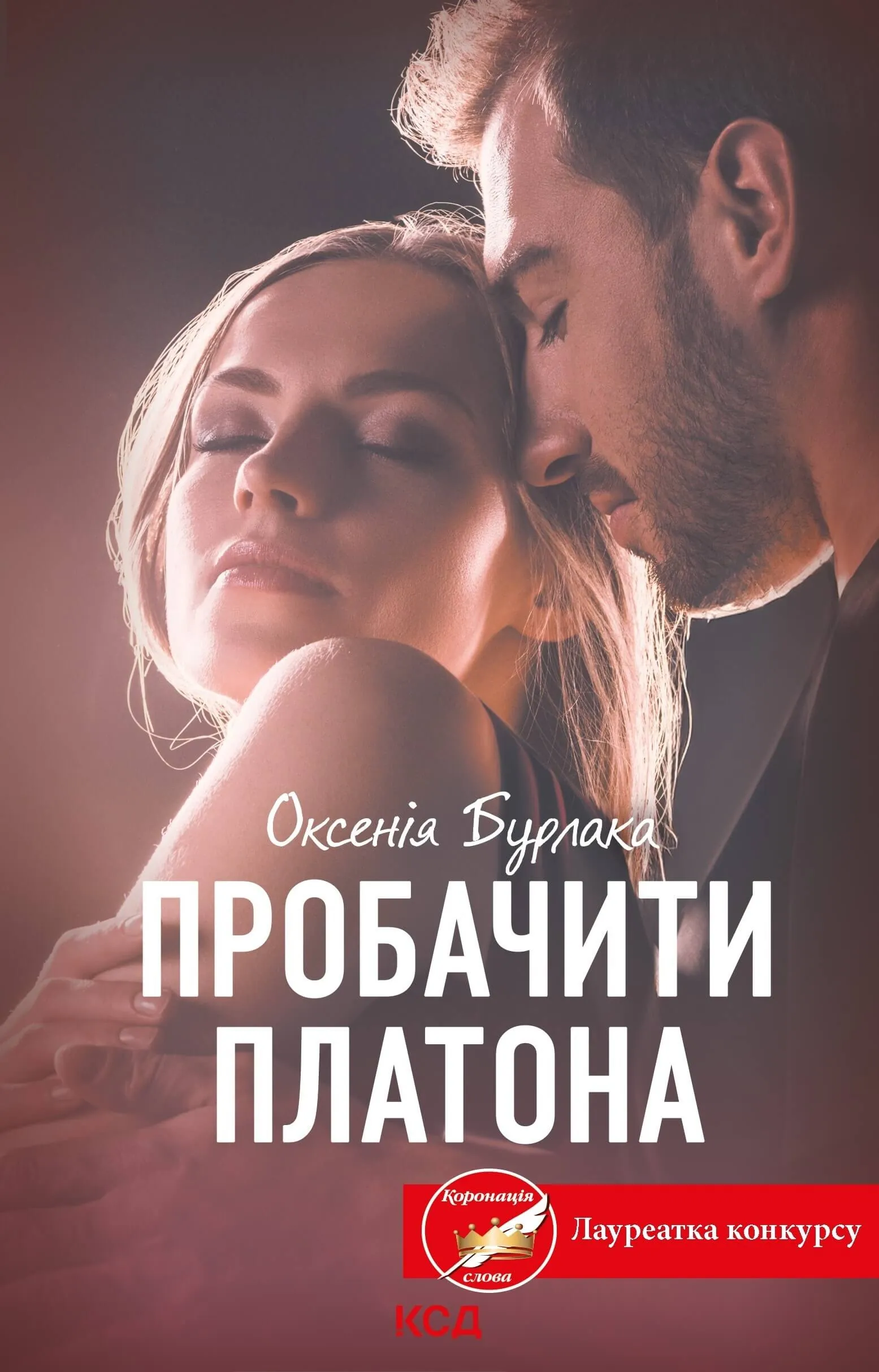 Пробачити Платона