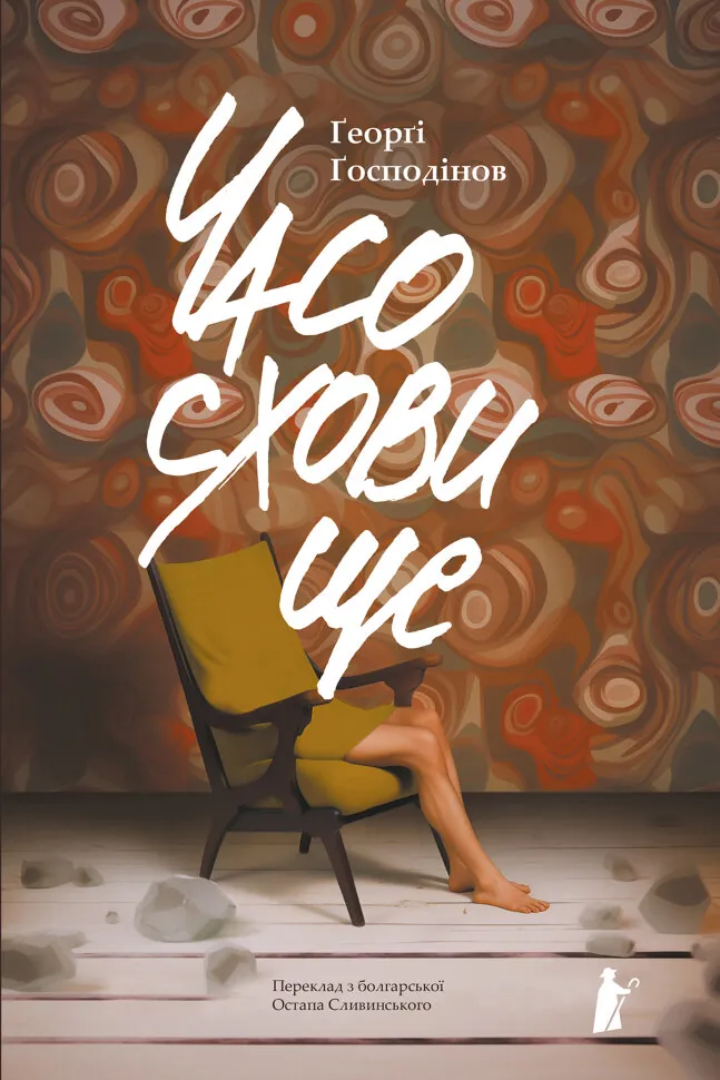 Часосховище. Автор — Ґеорґі Ґосподінов