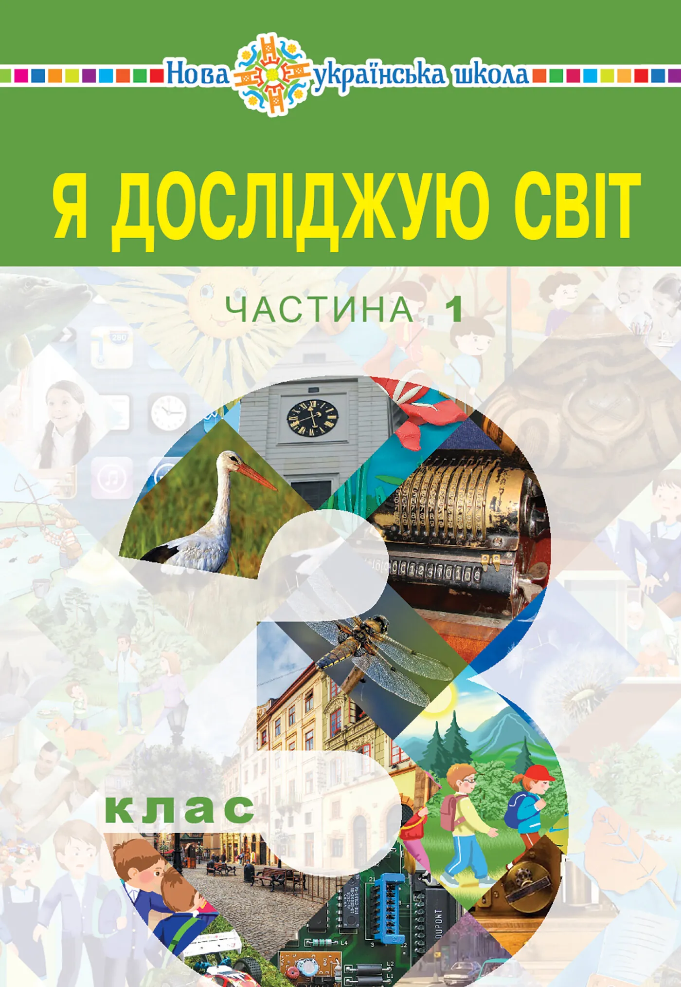 "Я досліджую світ" підручник для 3 класу закладів загальної середньої освіти (у 2-х частинах). Частина 1