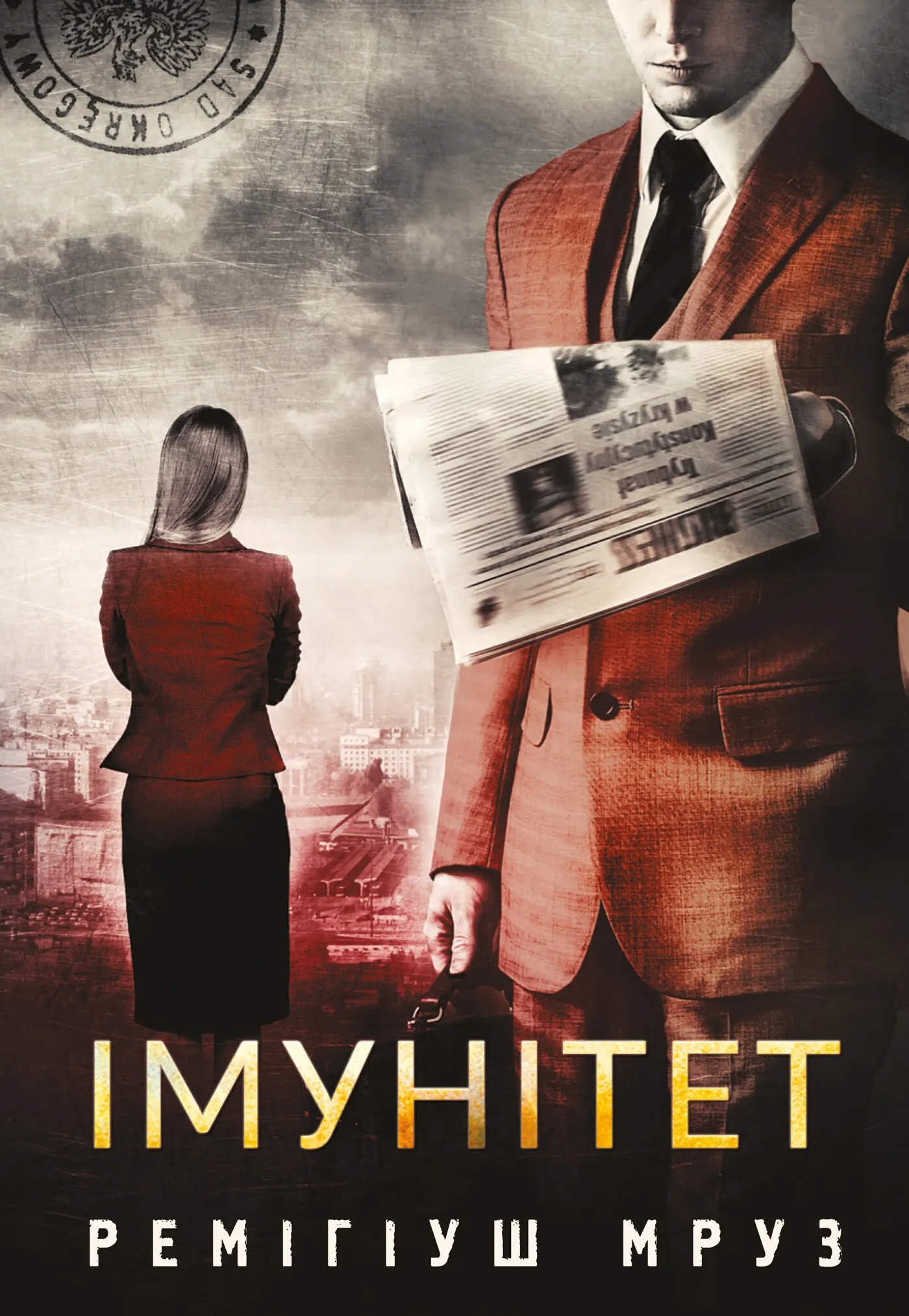 Імунітет: роман