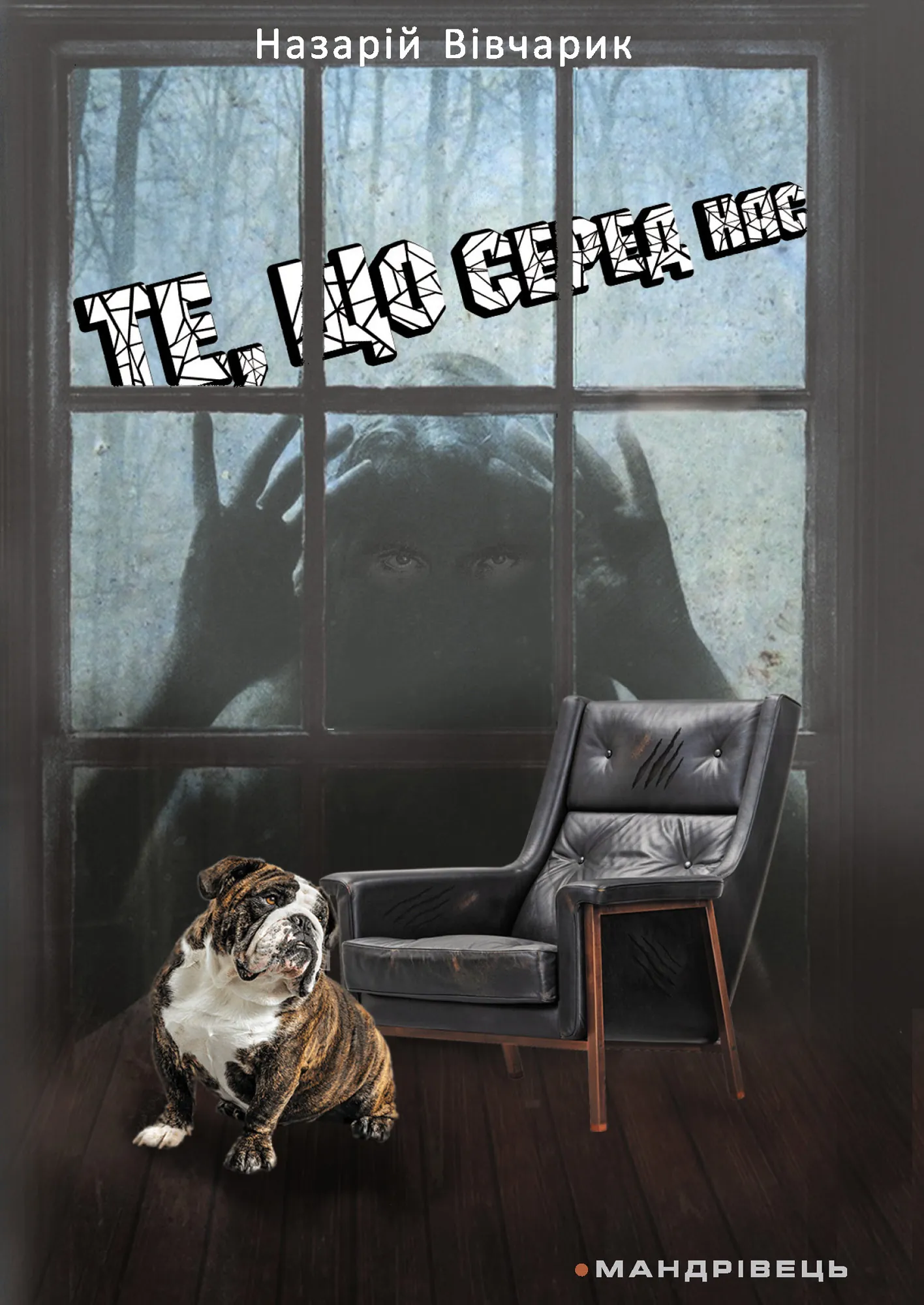 Те, що серед нас. оповідання. Автор — Назарій Вівчарик. 