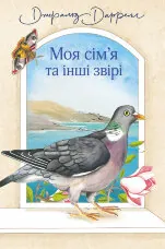 Моя сім’я та інші звірі