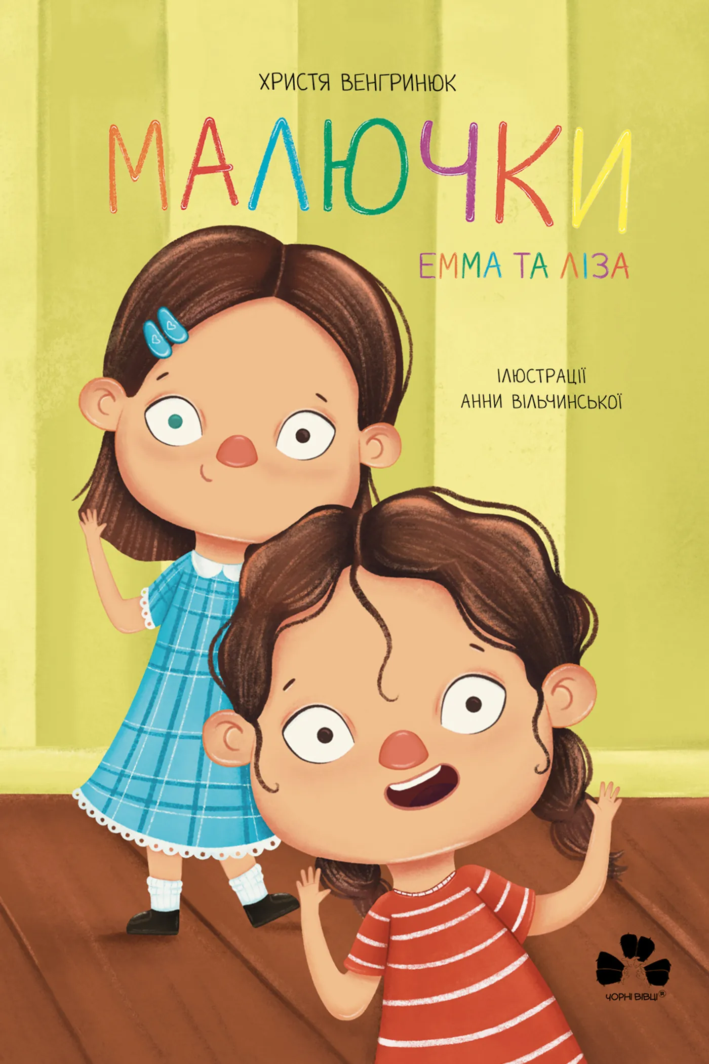 Малючки. Емма та Ліза
