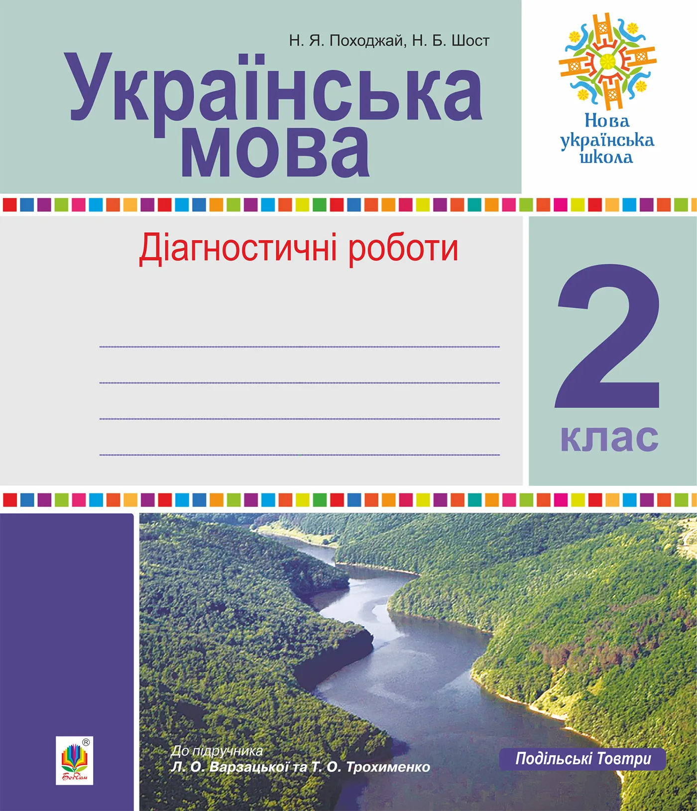 Інтегровані уроки рідної мови і мовлення.Українська мова. 2 клас