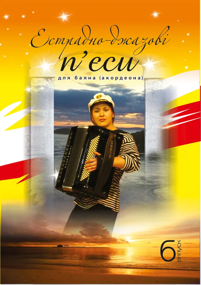 Естрадно-джазові п’єси для баяна. Випуск 6. Автор — Петро Серотюк