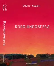 Ворошиловград