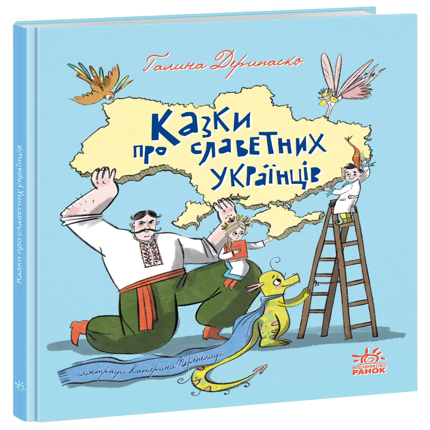 Казки про славетних українців. Казки про славетних українців. Автор — Галина Дерипаско. 