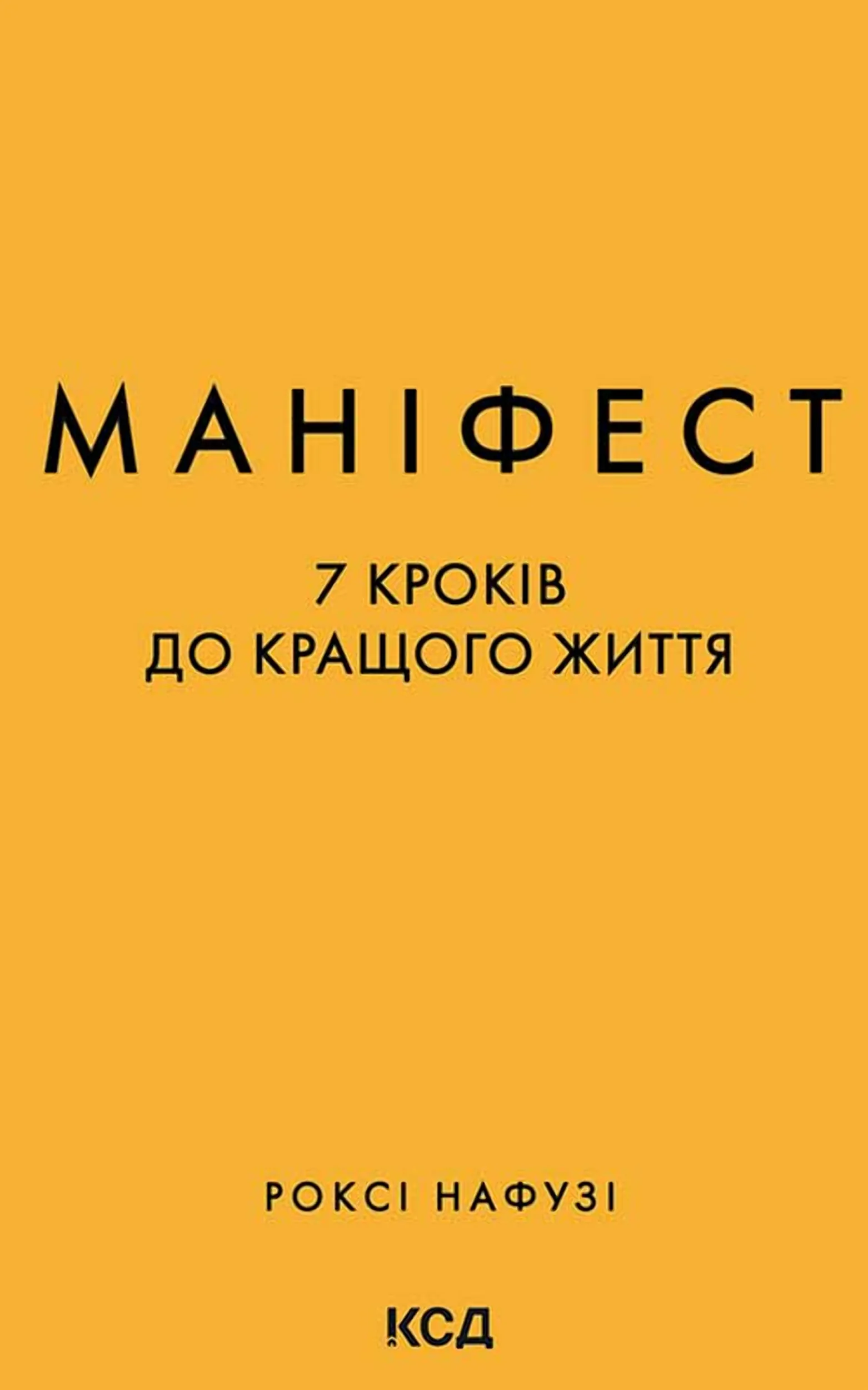 Маніфест. 7 кроків до кращого життя. Автор — Роксі Нафузі. 