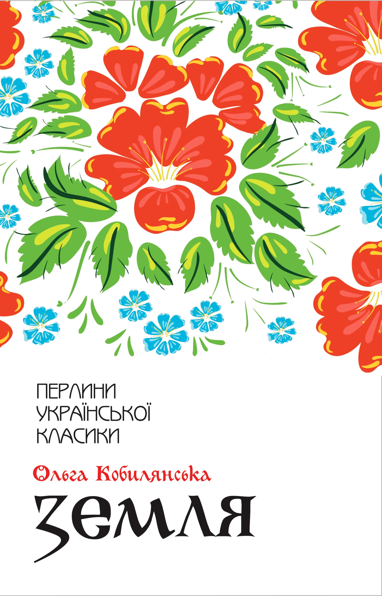 Земля. Автор — Ольга Кобилянська. 