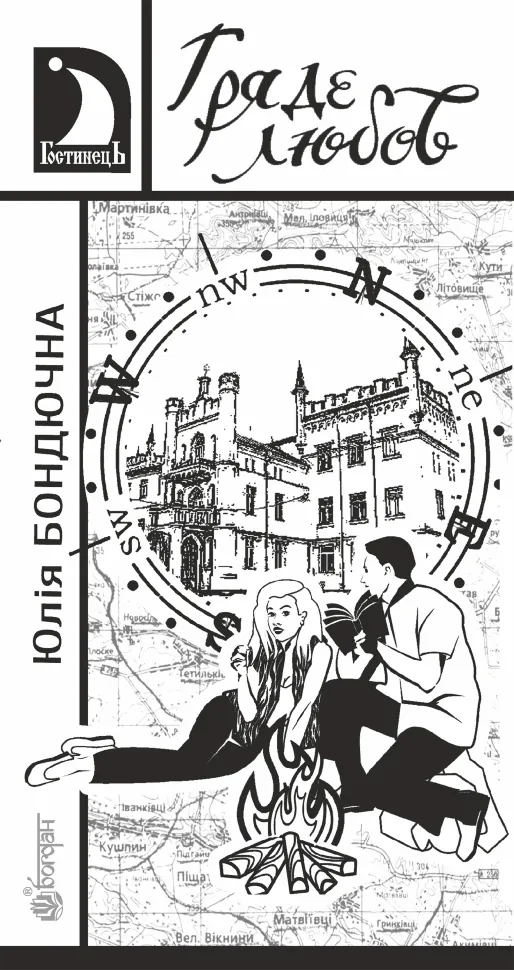 Гряде любов. Автор — Юлія Бондючна
