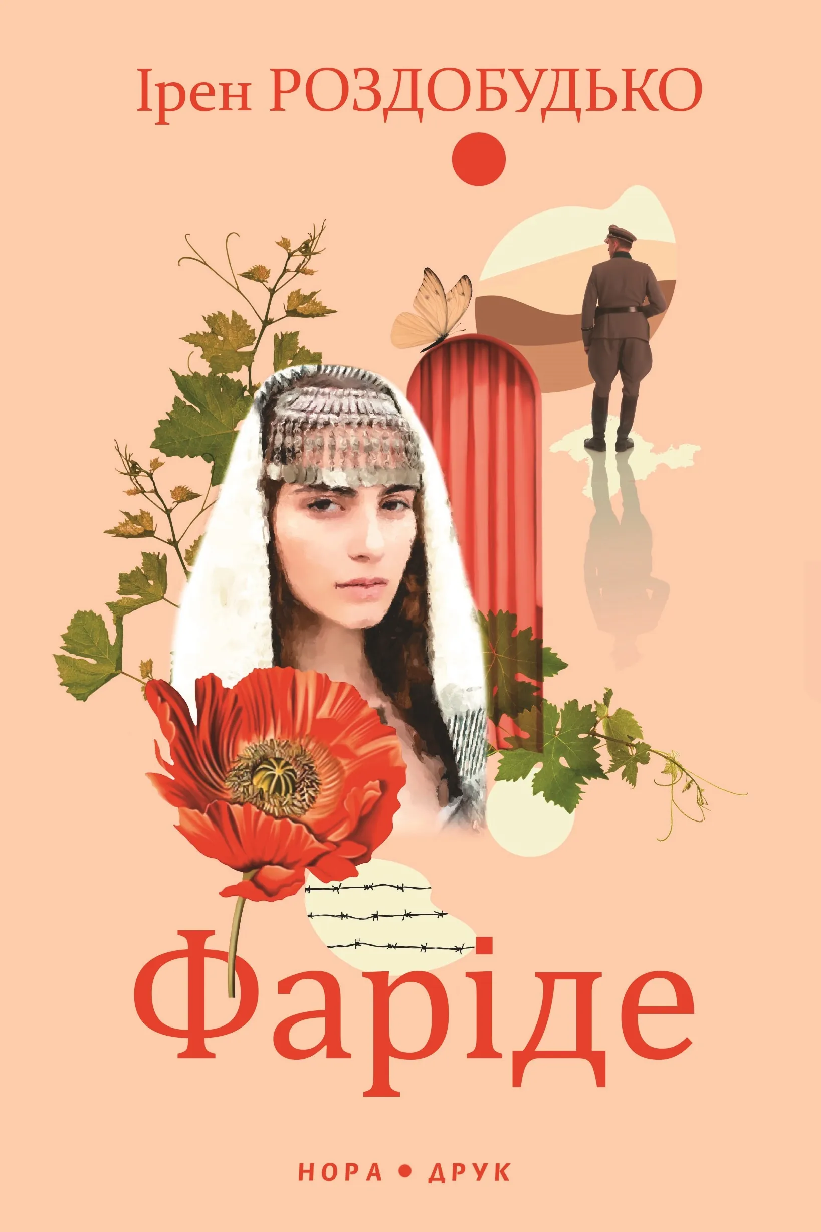 Фаріде. Роман-апокриф. Автор — Ірен Роздобудько. 