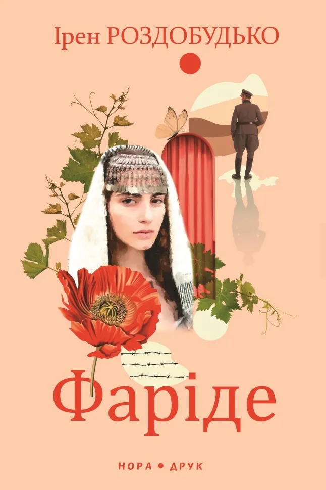 Фаріде. Роман-апокриф. Автор — Ірен Роздобудько