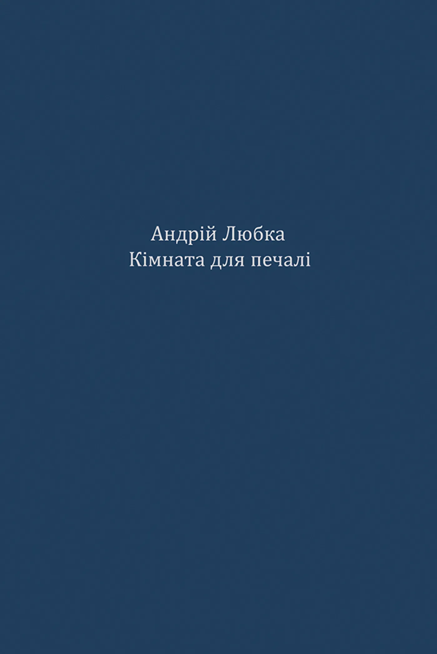 Кімната для печалі