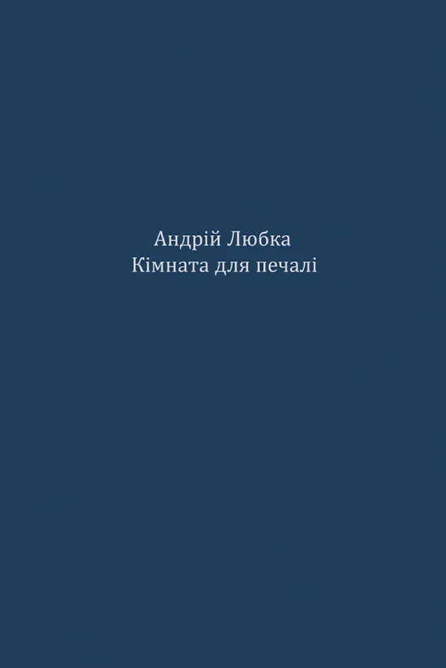 Кімната для печалі. Автор — Андрій Любка