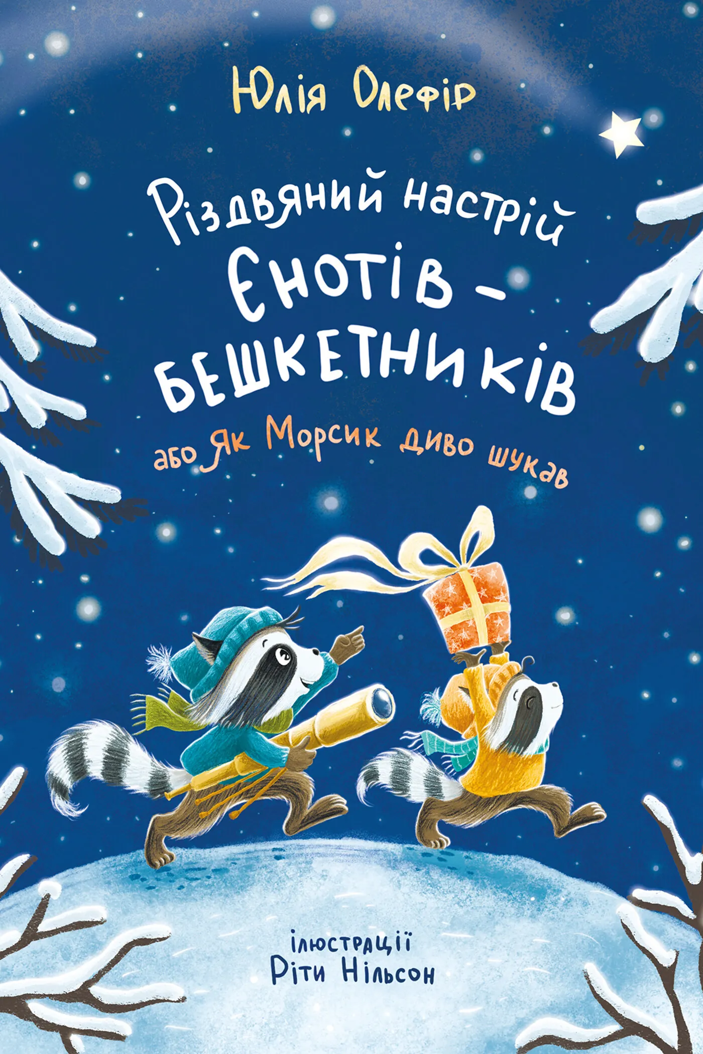 Різдвяний настрій єнотів-бешкетників, або Як Морсик диво шукав