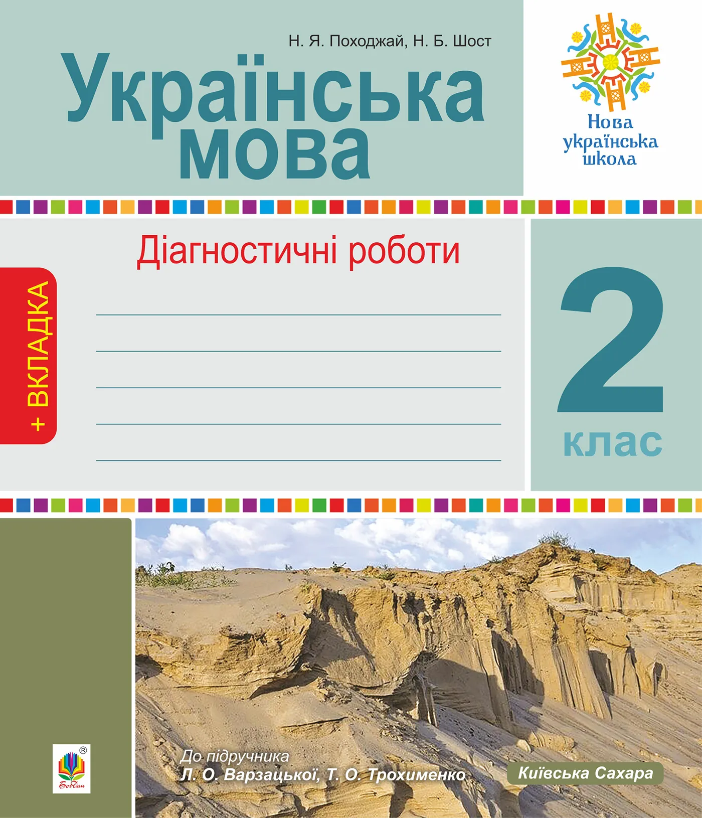 Українська мова. 2 клас. Діагностичні роботи. НУШ (до підр. "Українська мова та читання" Ч.1, 2 клас, авт.Варзацька Л.О., Трохименко Т.О.). Автор — Наталія Шост, Надія Походжай. 