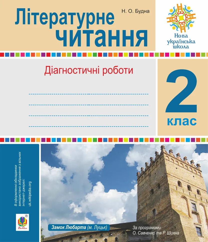 Літературне читання. 2 клас.. Діагностичні роботи. НУШ. Автор — Наталя Будна