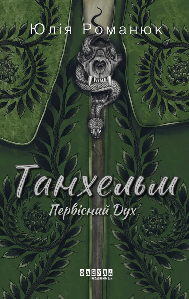 Танхельм. Первісний Дух. Танхельм. Первісний Дух. Автор — Юлія Романюк