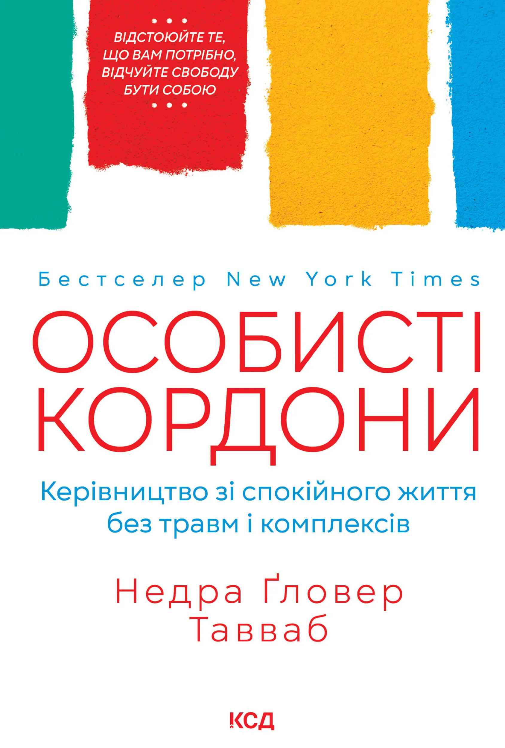 Особисті кордони. Керівництво зі спокійного життя без травм і комплексів. Автор — Недра Ґловер Тавваб. 